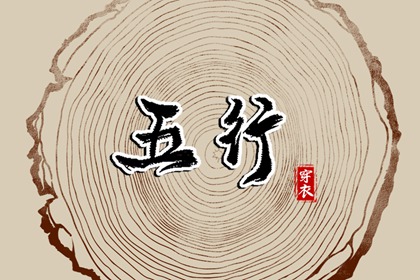 五行解读_时辰缺五行查询_五行相对应数字_时辰查询五行