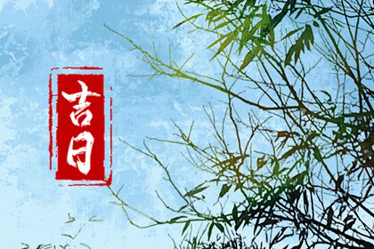 吉日列表怎么选