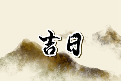 什么是黄道吉日择日?